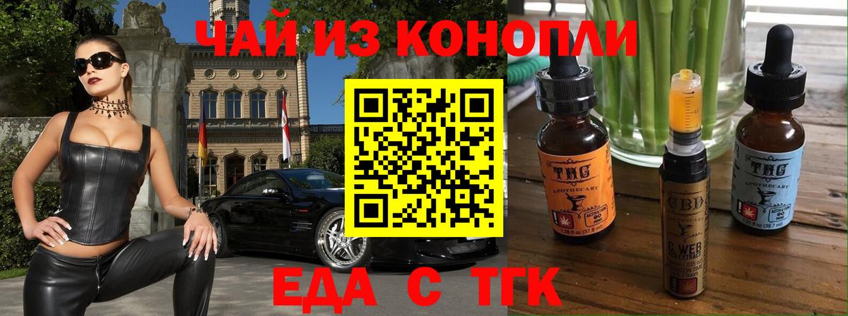 Еда ТГК конопля  Вход с VPN  Балтийск 