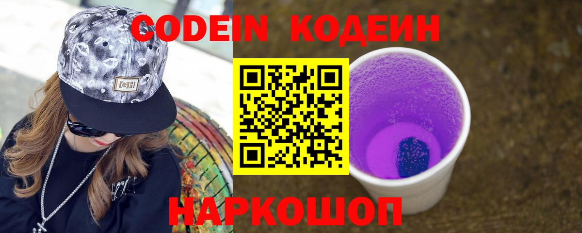 Кодеиновый сироп Lean Purple Drank Балтийск