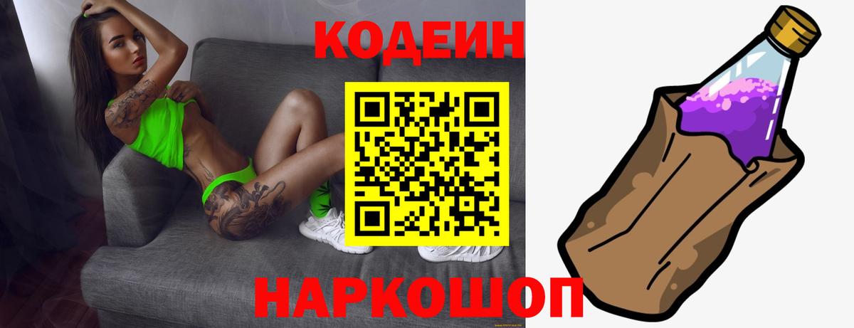 Codein напиток Lean (лин)  Вход с VPN  Балтийск 